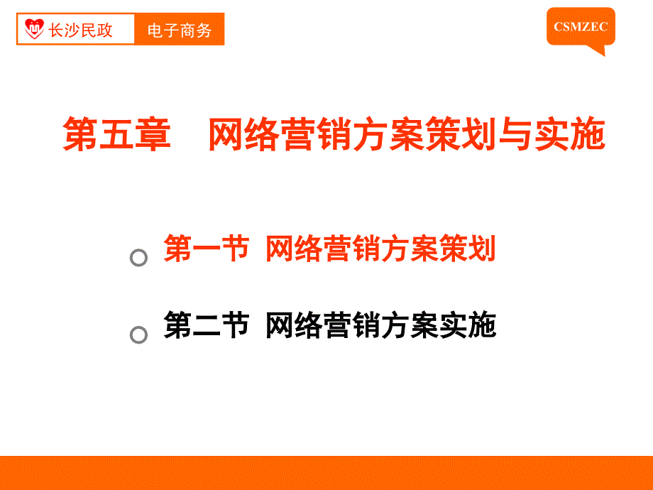 网络营销实务教学课件作者方玲玉参考答案第25讲网络营销方案策划_第3页