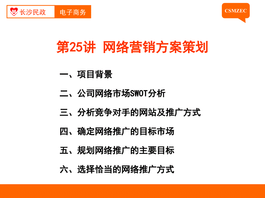 网络营销实务教学课件作者方玲玉参考答案第25讲网络营销方案策划_第4页