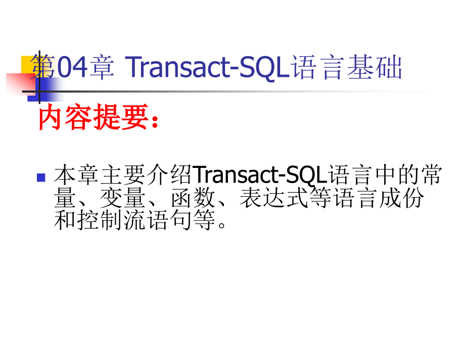 2005课件第04章T-SQL语言基础2_第1页