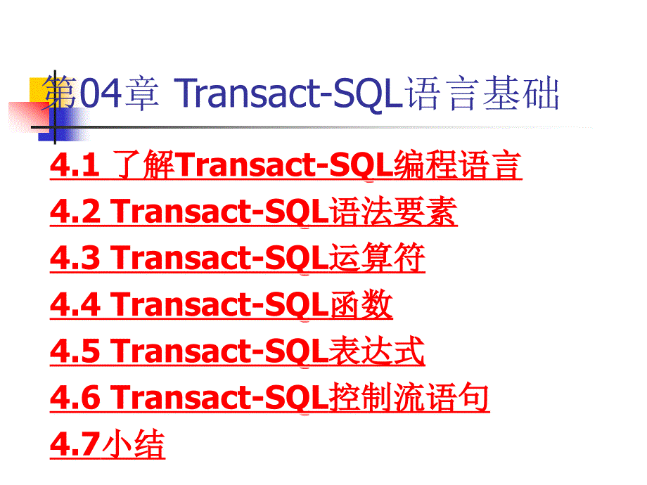 2005课件第04章T-SQL语言基础2_第2页