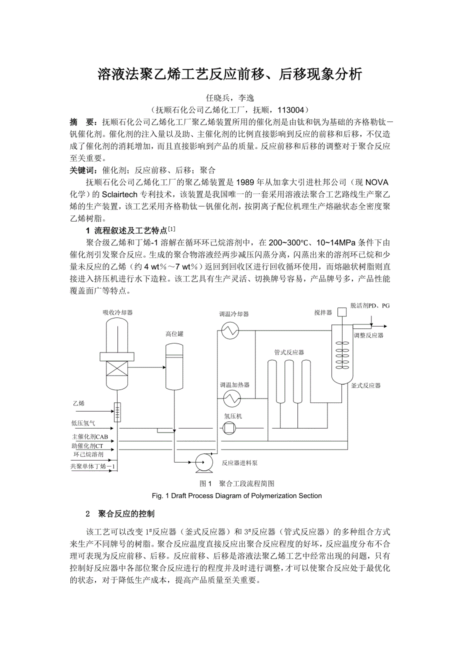 溶液法聚乙烯工艺反应前移后移现象分析论文_第1页