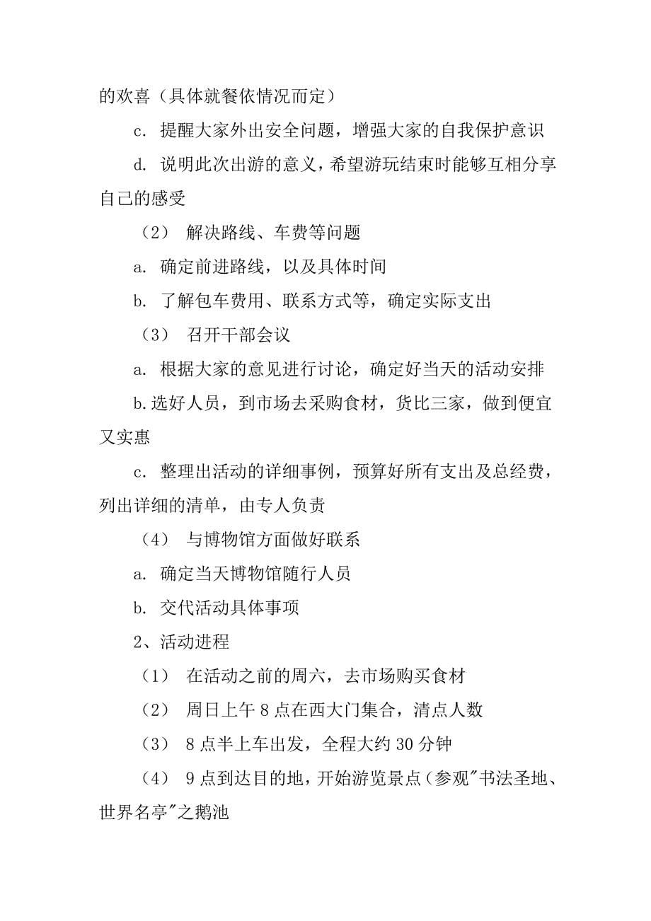 社团出游活动策划书.doc_第5页