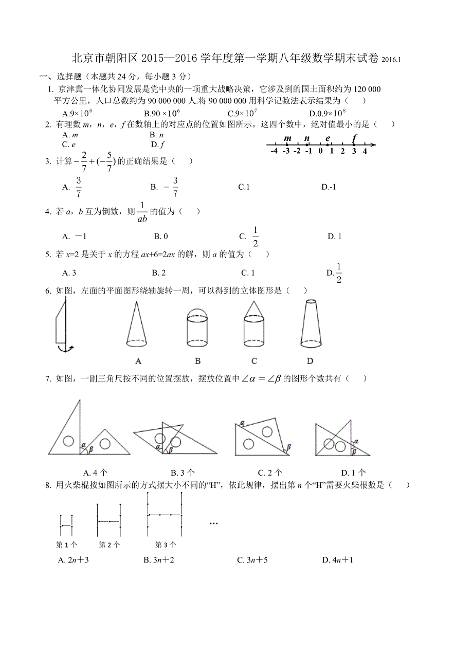 2015北京市朝阳区七年级上学期期末练习数学试题含答案_第1页