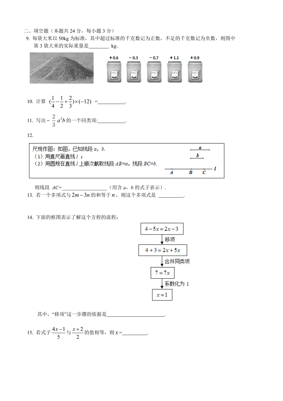 2015北京市朝阳区七年级上学期期末练习数学试题含答案_第2页