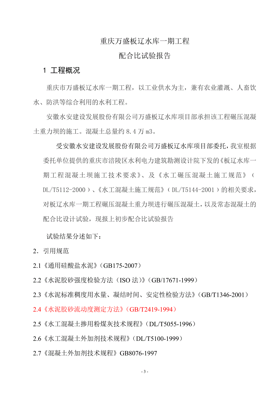 万盛配合比试验报告_第3页