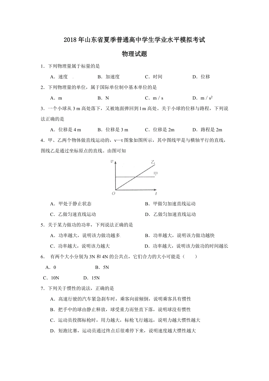 2019年一月山东省夏季普通高中学生学业水平考试物理模拟试题_第1页