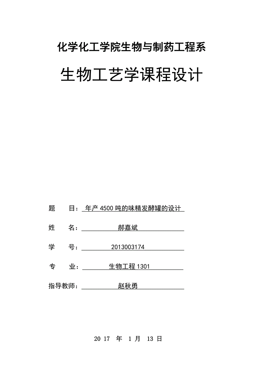 味精发酵设计_第1页