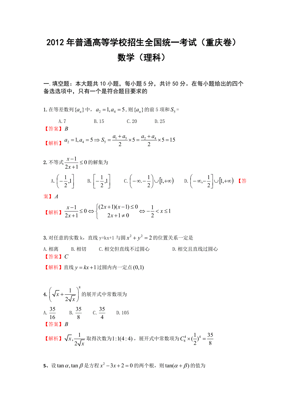 高考重庆理科数学试卷和答案word完美解析版_第1页