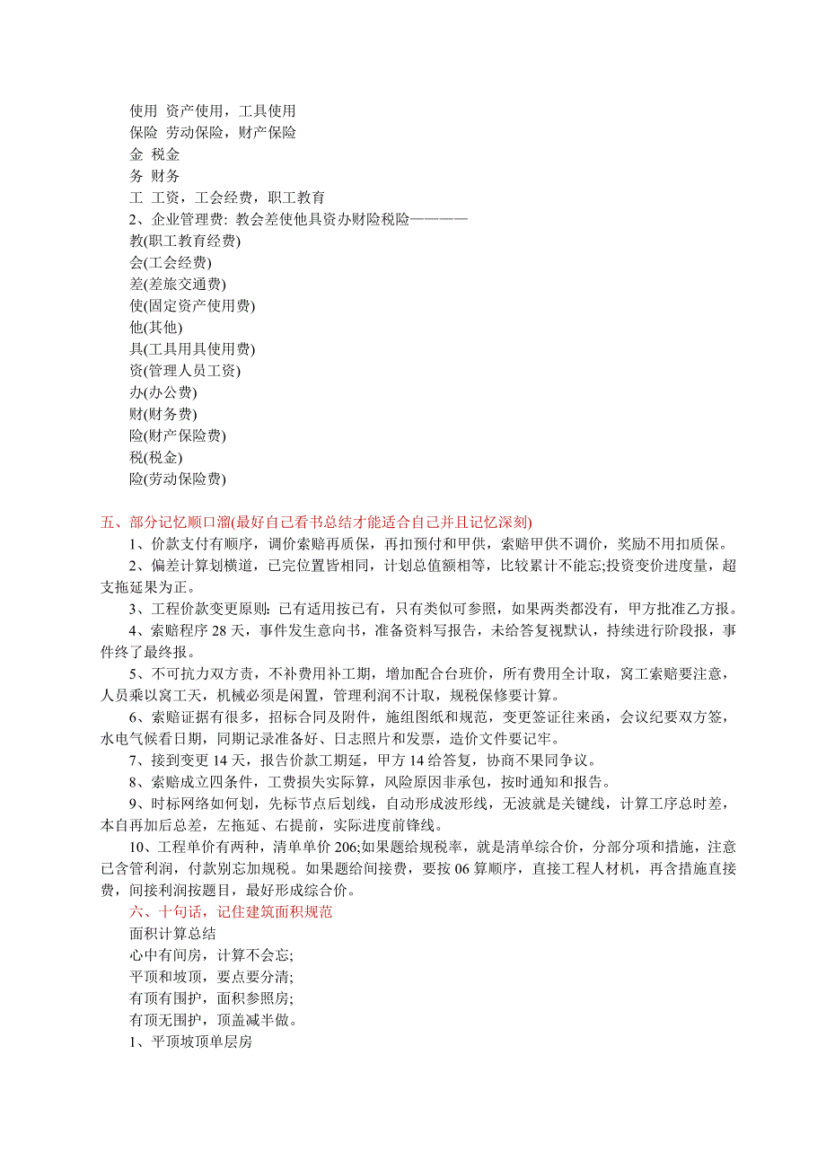 经典总结：造价师考试巧计速记顺口熘_第2页