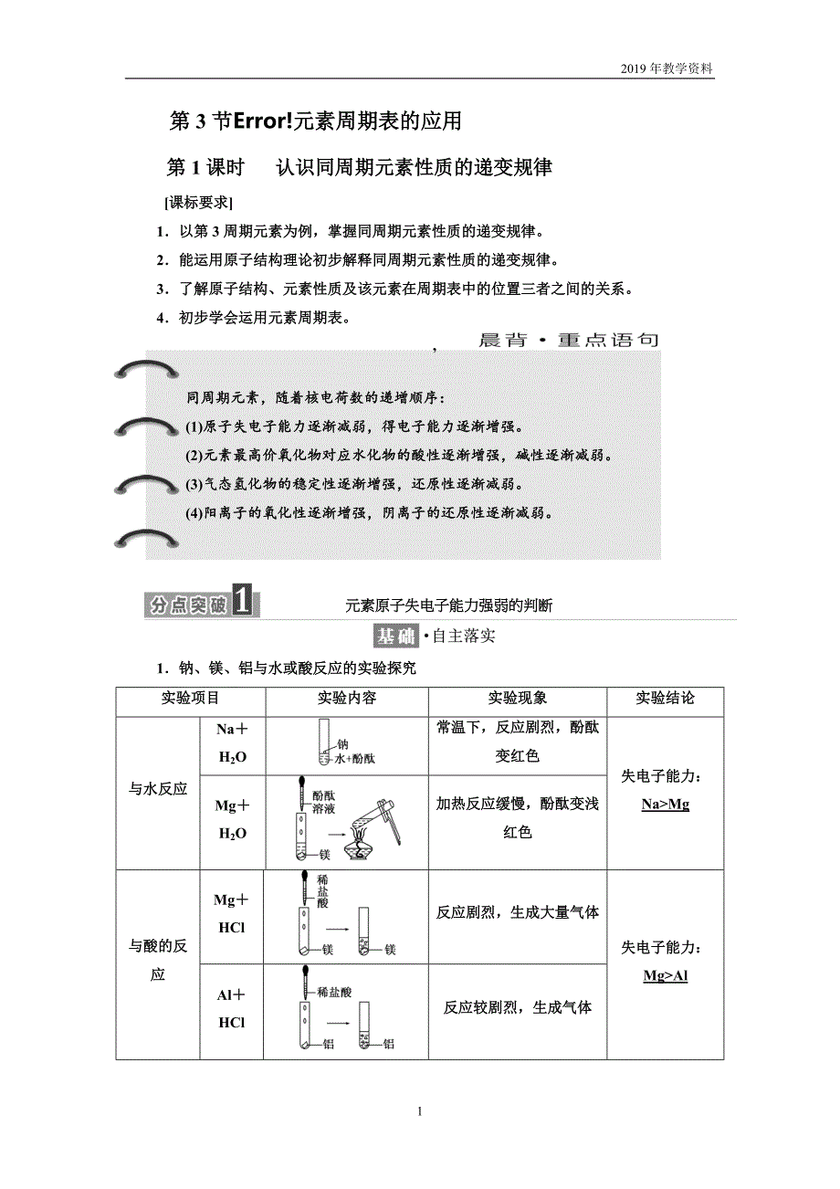 2019年高中化学同步鲁科版必修2学案第1章 第3节 第1课时 认识同周期元素性质的递变规律_第1页