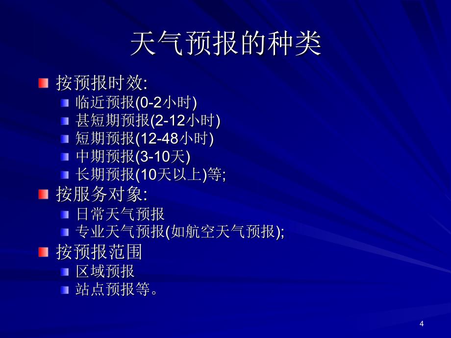 天气形势预报的基本方法_第4页