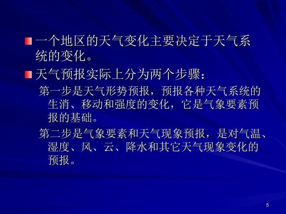 天气形势预报的基本方法_第5页