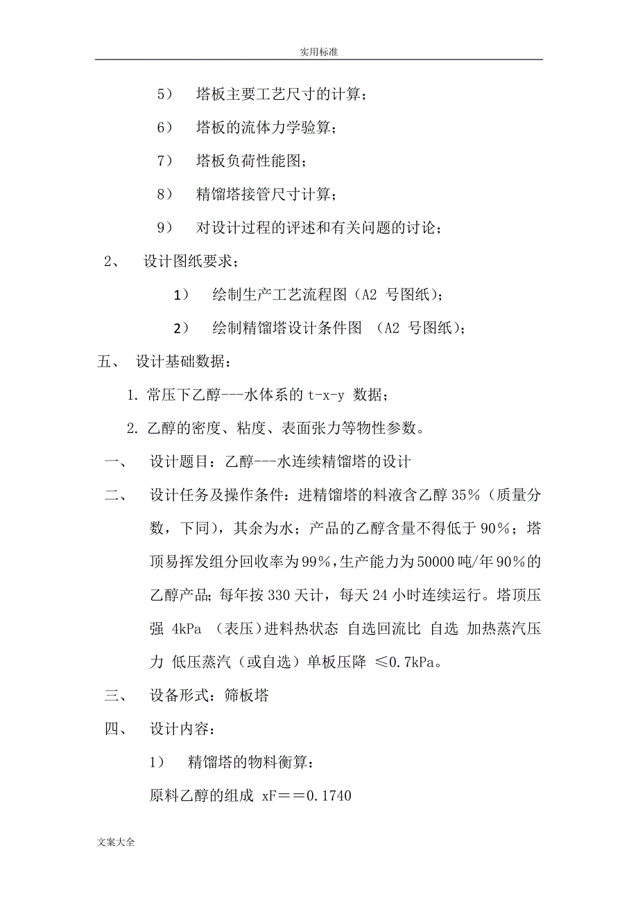 分离乙醇水精馏塔设计(含经典实用工艺流程图和塔设备图)_第3页