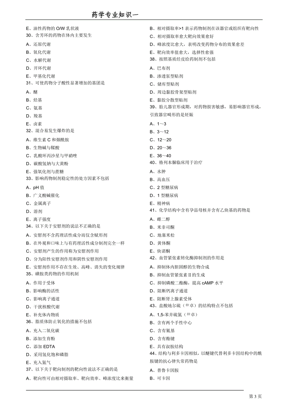 2015年《药学专业知识(一)》模拟试卷三总结_第3页