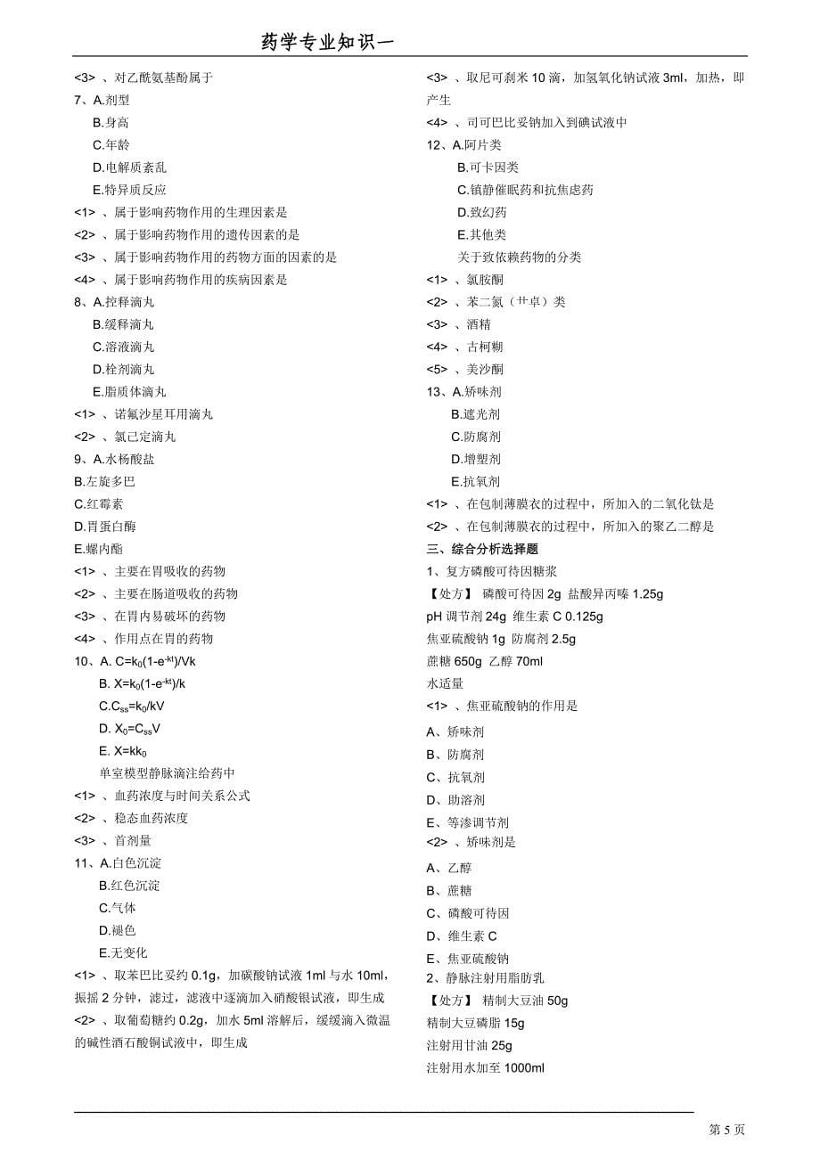 2015年《药学专业知识(一)》模拟试卷三总结_第5页