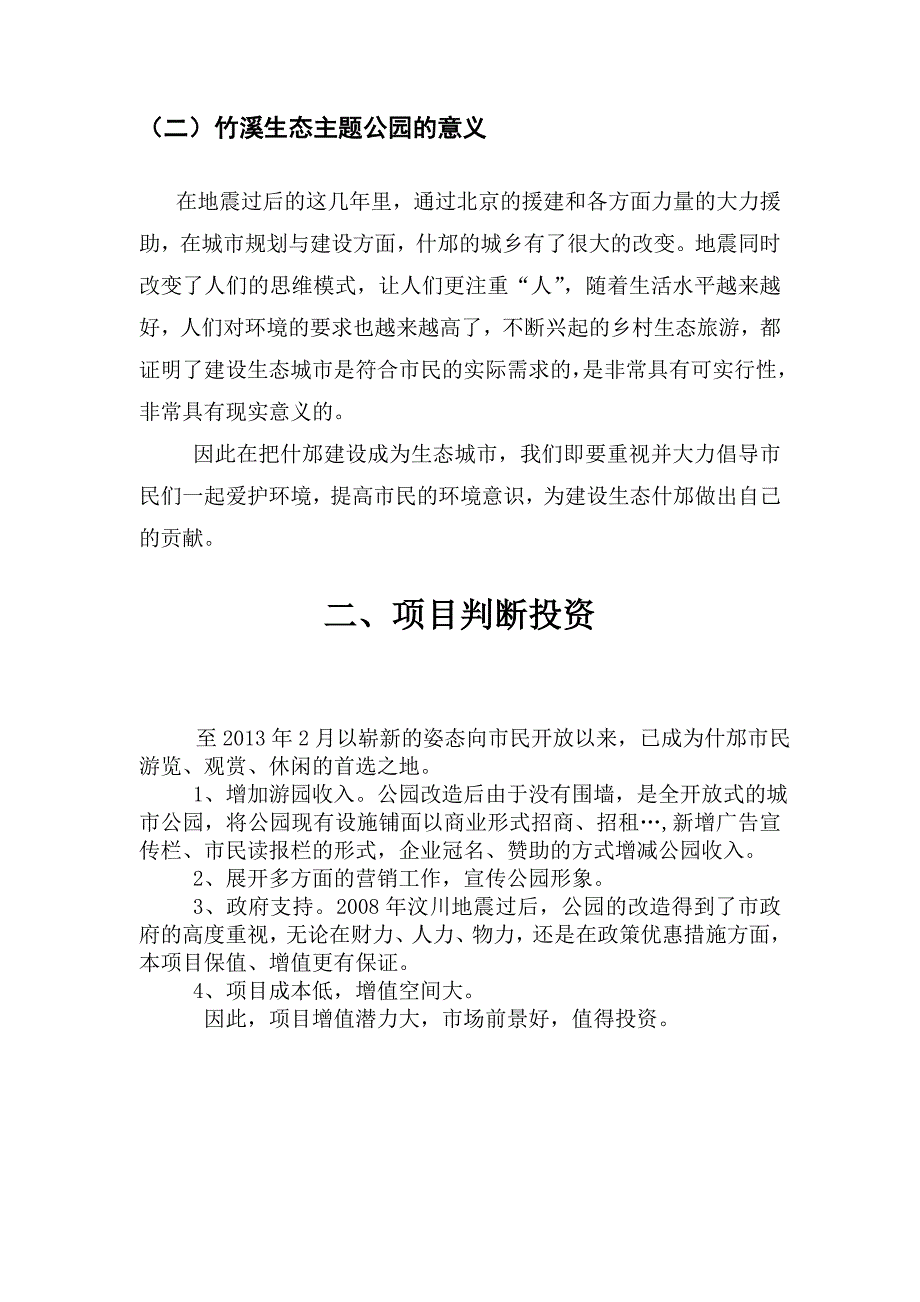 公园营销策划方案计划书_第4页