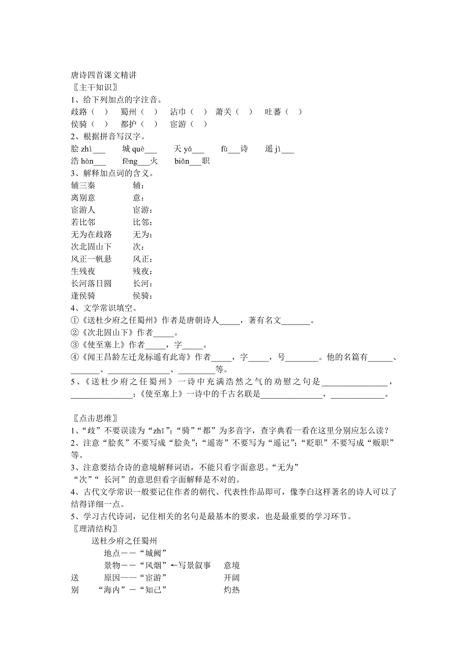 语文：第21课《唐诗四首》课文精讲（北京课改版七年级上）_第1页