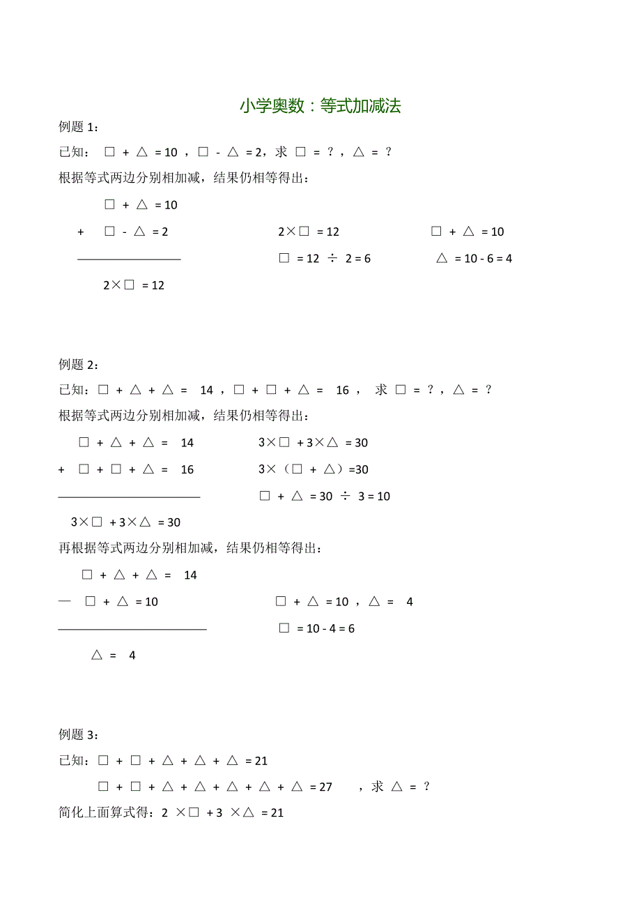 小学奥数：等式加减法_第1页