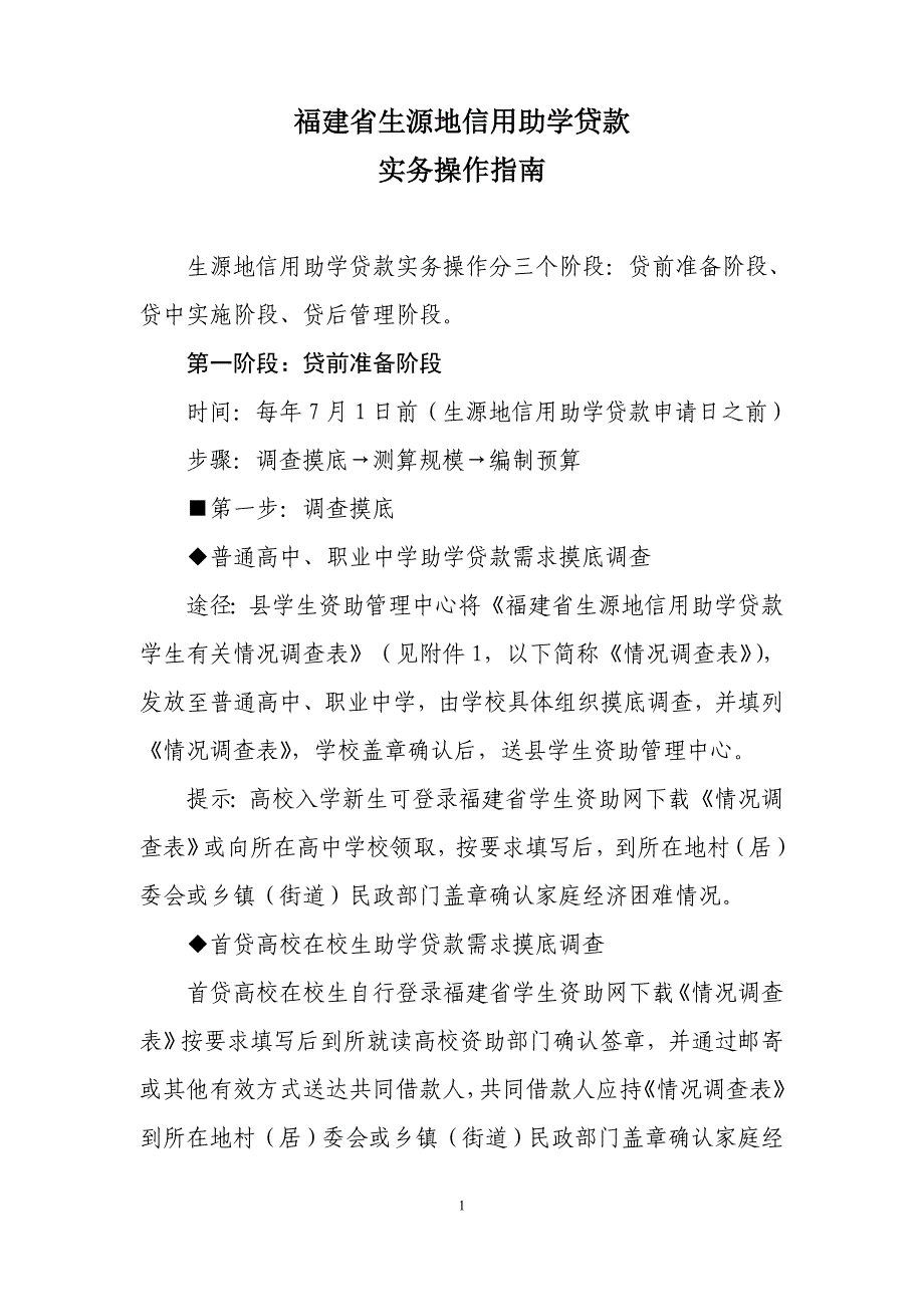 福建省生源地信用助学贷款---仙游县教育信息网网_第1页