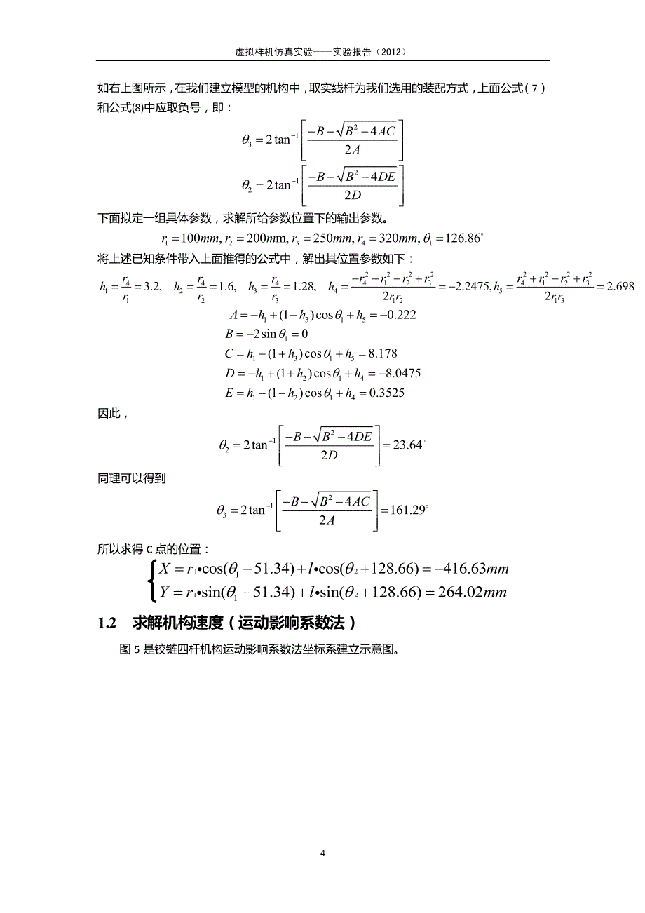 北航adams机构分析大作业_第4页