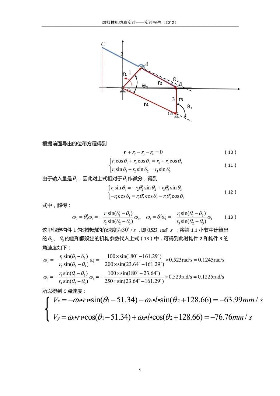 北航adams机构分析大作业_第5页