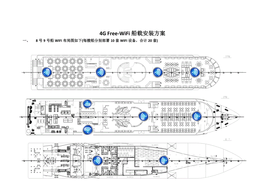 4g free-wifi船载安装报价方案_第1页