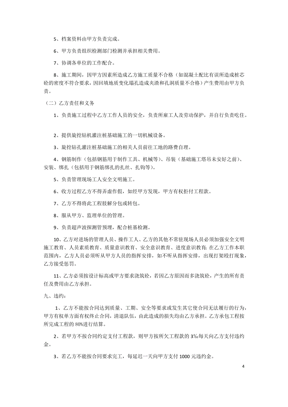 机械旋挖桩施工合同_第4页