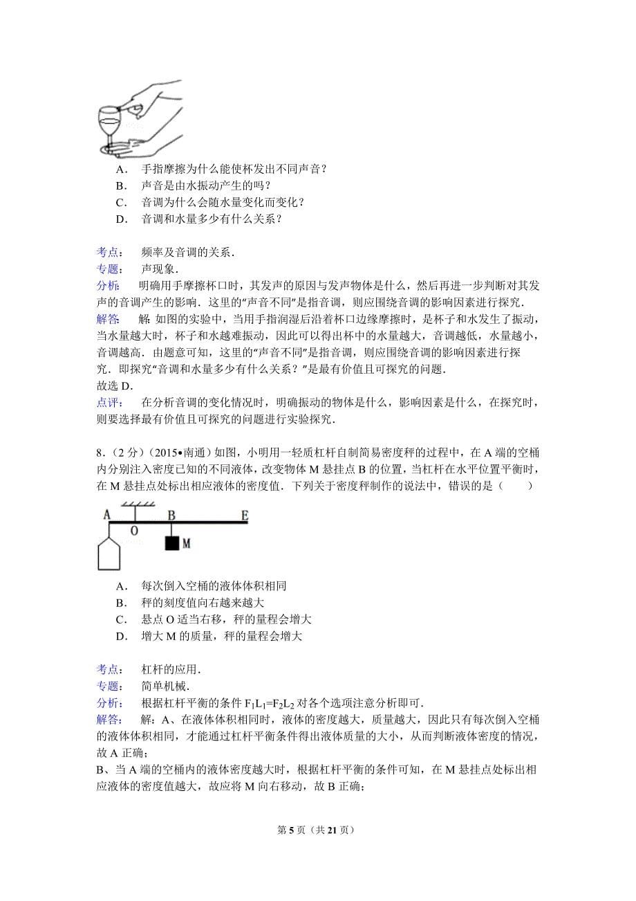 2015年江苏省南通市中考物理试卷(解析版)_第5页