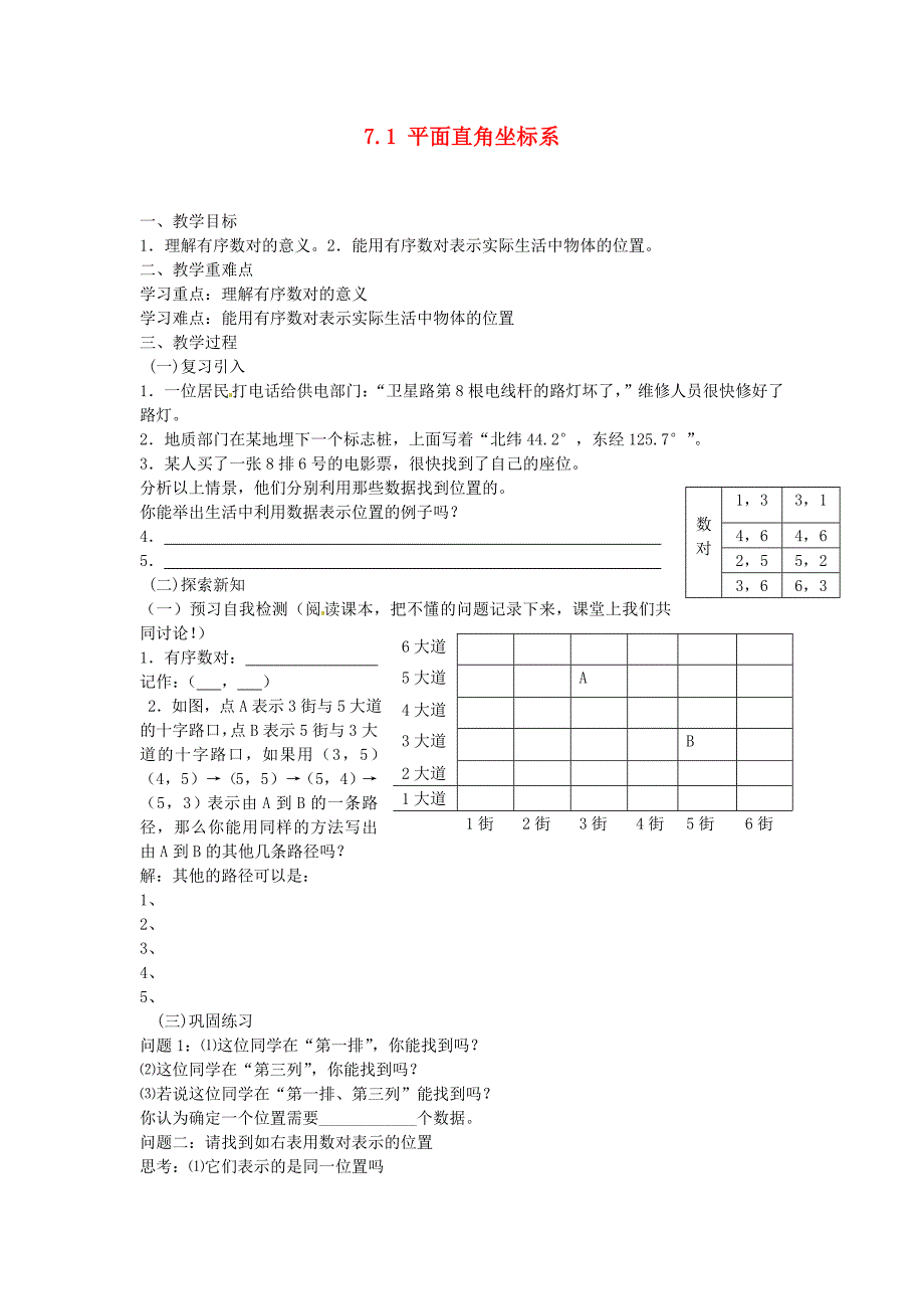 七年级数学下册《7.1-平面直角坐标系》教案-(新版)新人教版_第1页