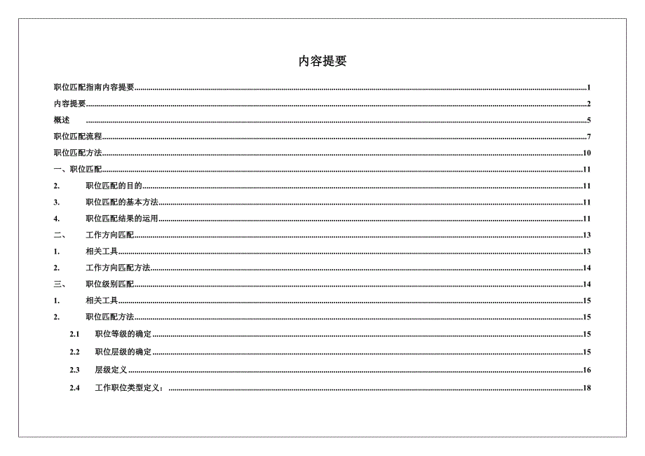 度太和顾问薪酬数据调研职位匹配指南_第2页