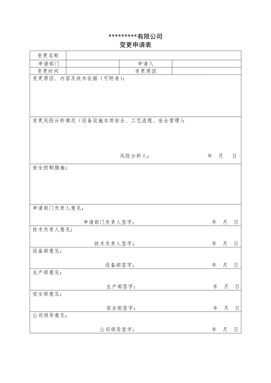 变更申请及验收表_第1页