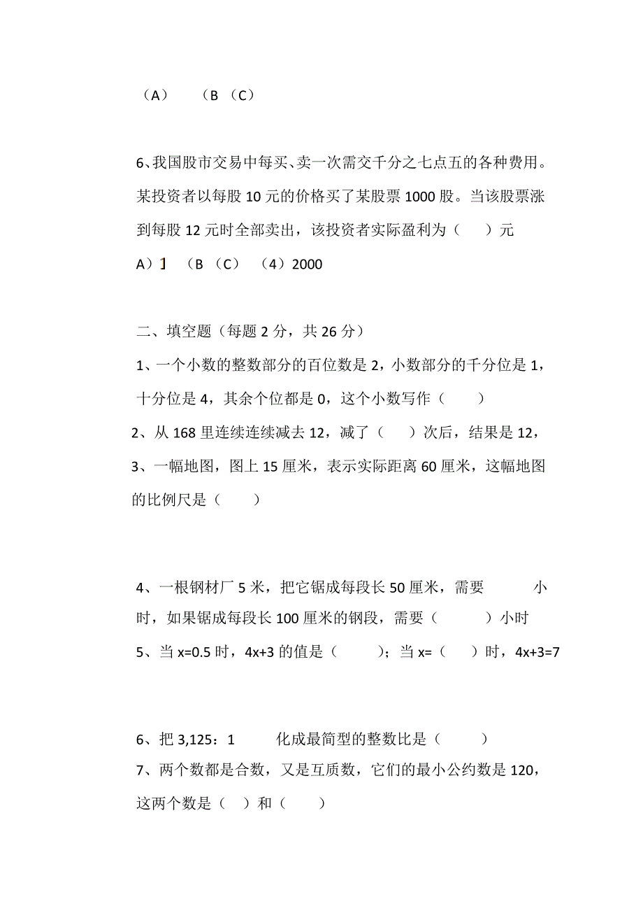 泉州实验中学初一新生入学考试数学试卷1_第2页