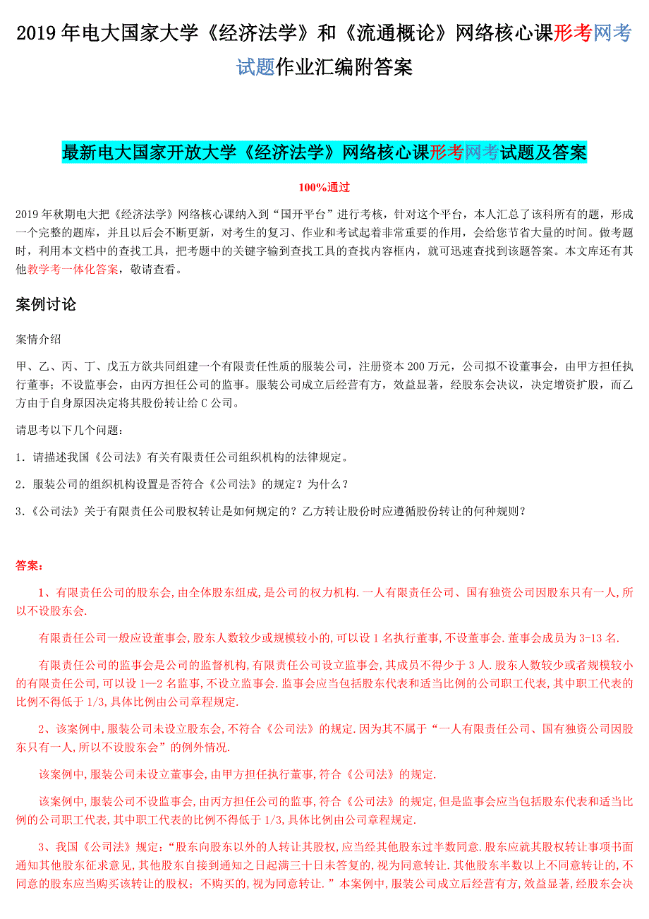 2019年电大国家大学《经济法学》和《流通概论》网络核心课形考网考试题作业汇编附答案_第1页