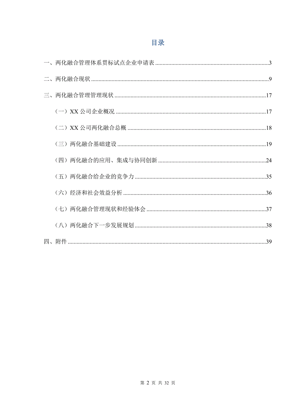 两化融合管理体系贯标试点企业申请材料(模板)()_第2页