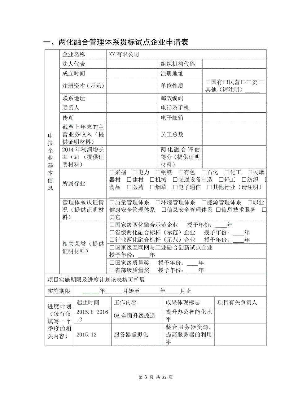 两化融合管理体系贯标试点企业申请材料(模板)()_第3页