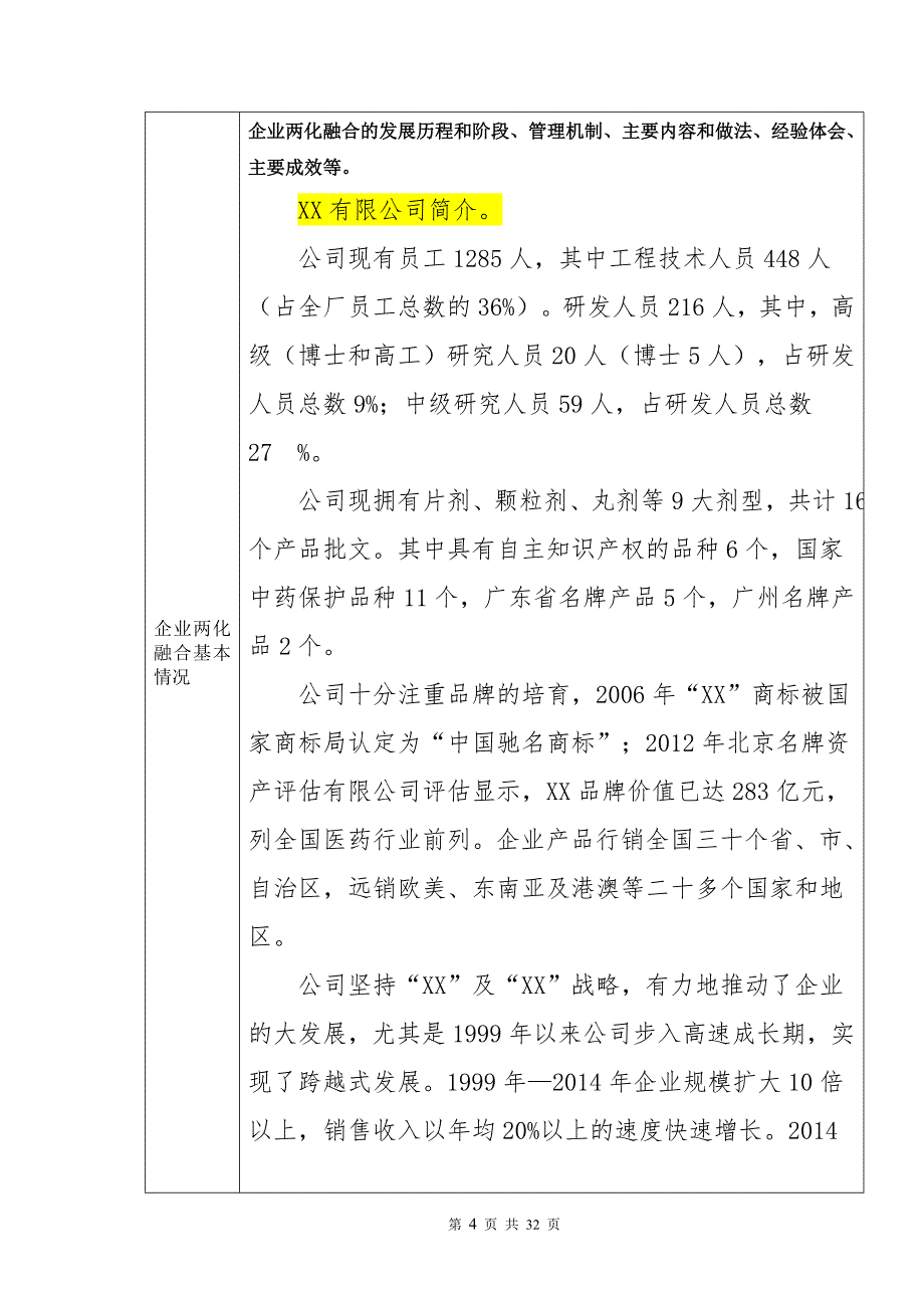 两化融合管理体系贯标试点企业申请材料(模板)()_第4页