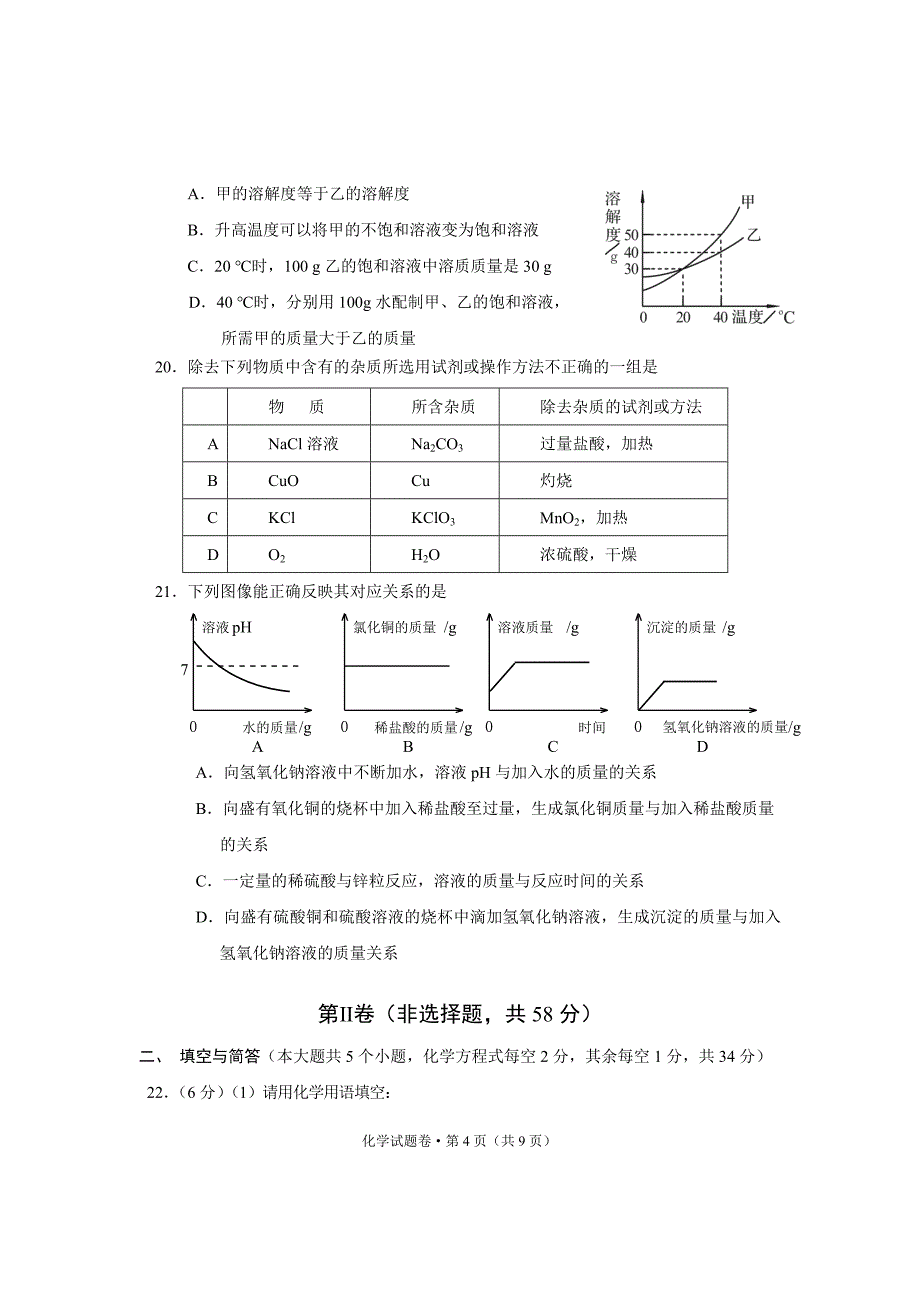 云南省初中学业水平考试最新化学试题卷_第4页