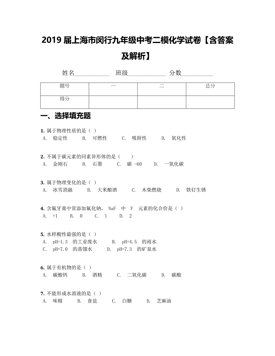 上海市闵行九年级中考二模化学试卷含答案及解析_第1页