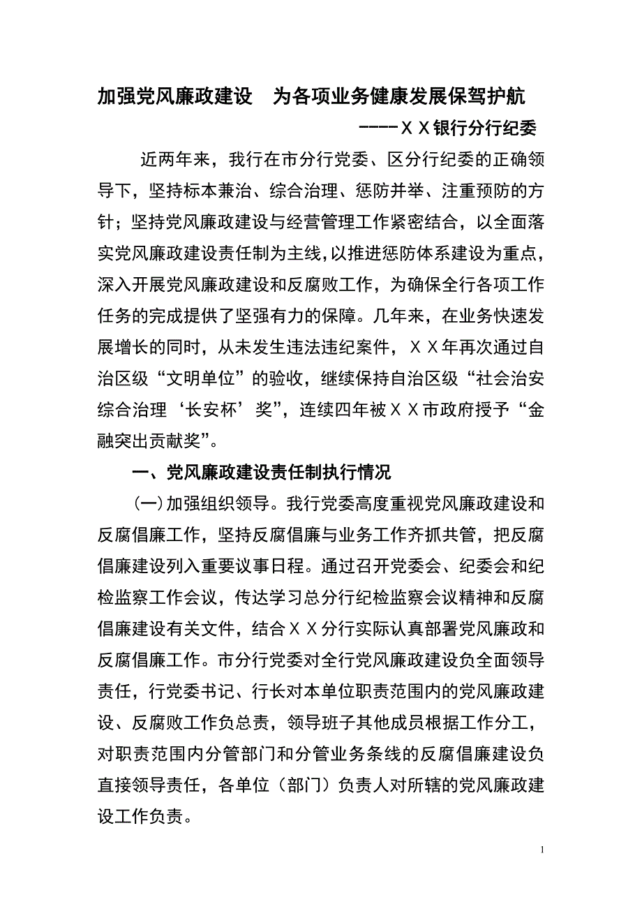 银行党风廉政建设 发言 材料_第1页