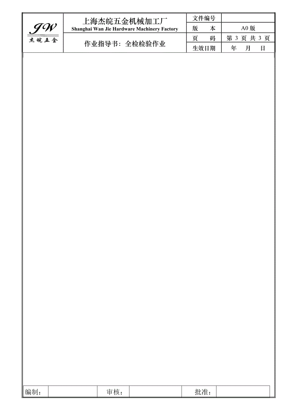 fqc全检检验作业指导书_第3页