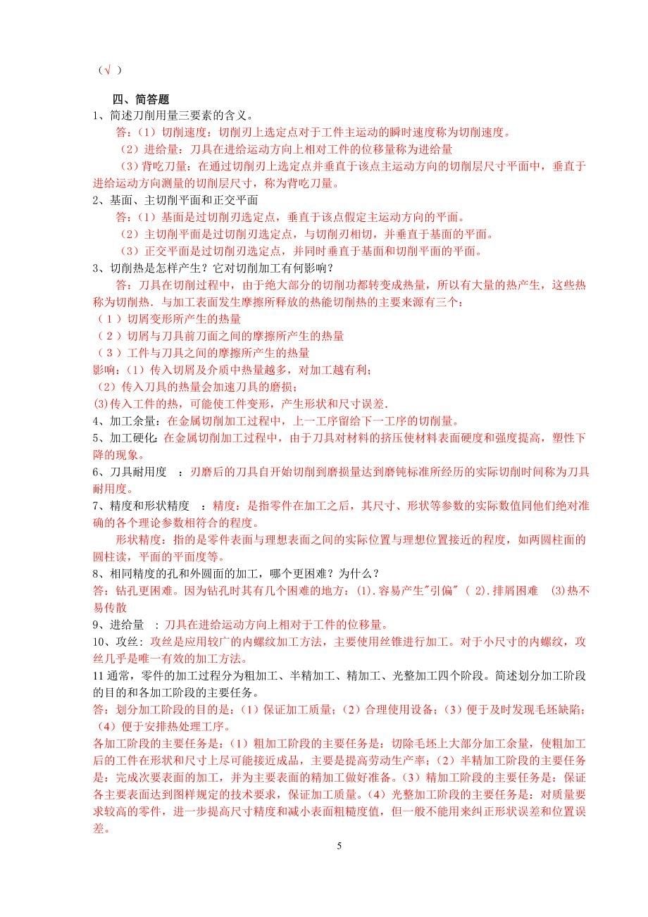 机械制造技术基础-考试大纲及复习题答案刘x_第5页