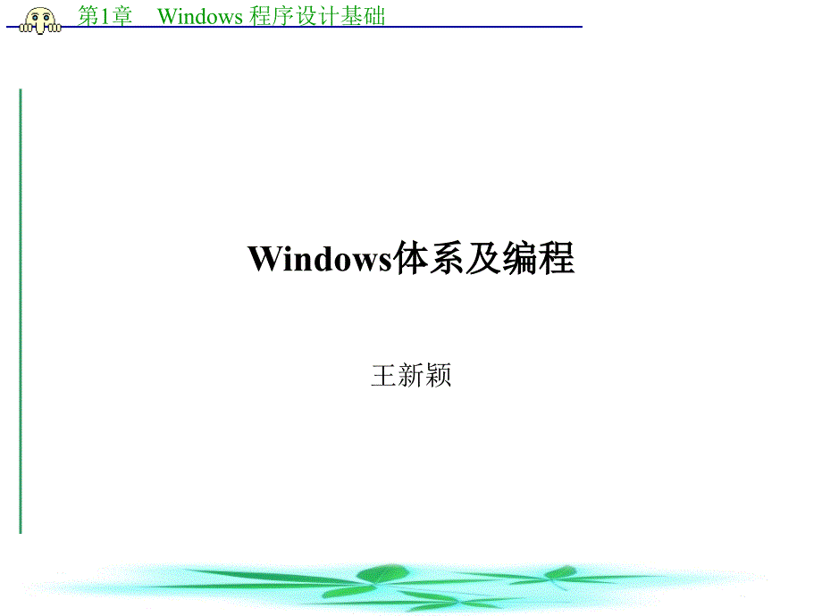 windows程序设计基础分解_第1页