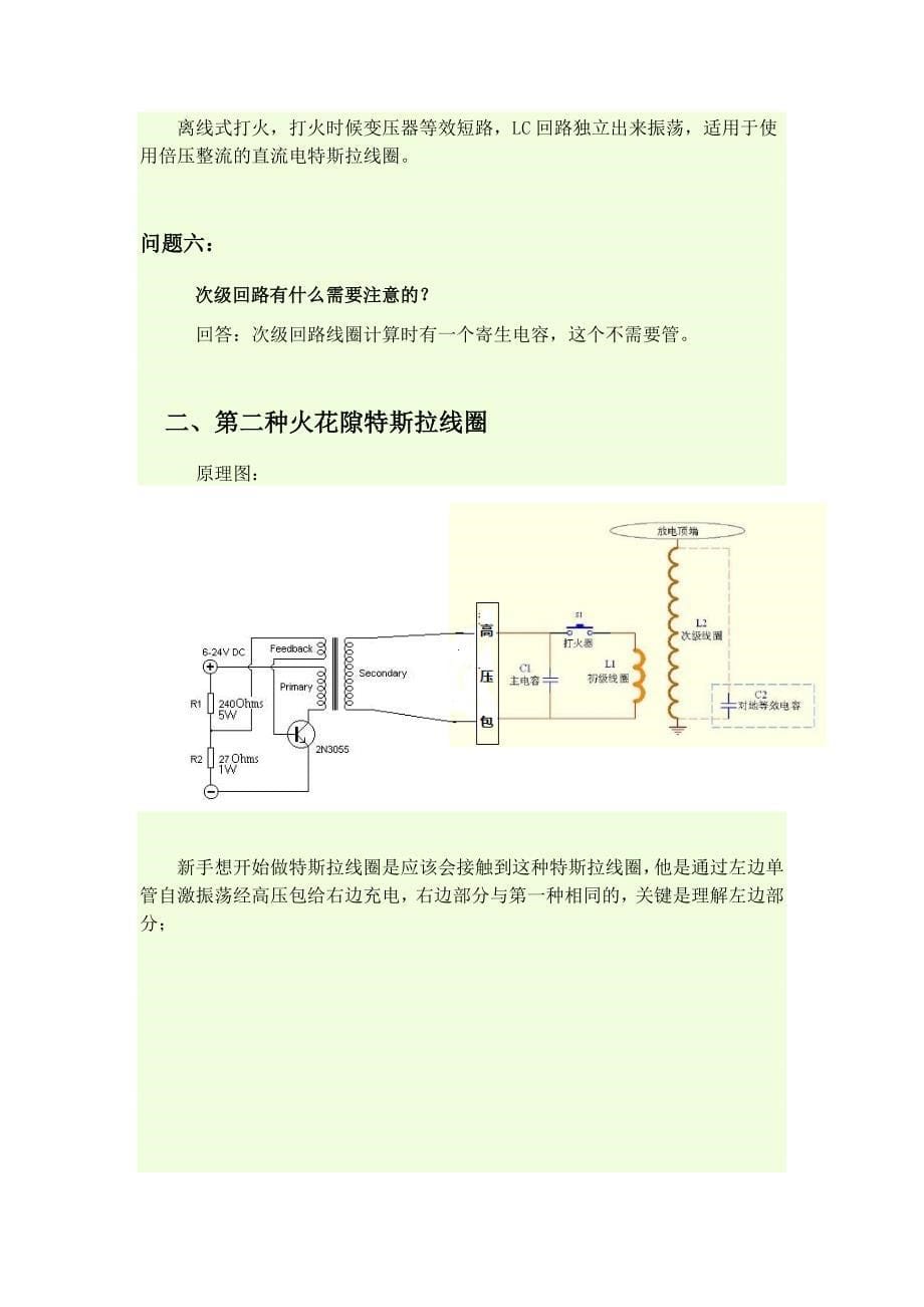 特斯拉线圈原理及制作过程讲解_第5页