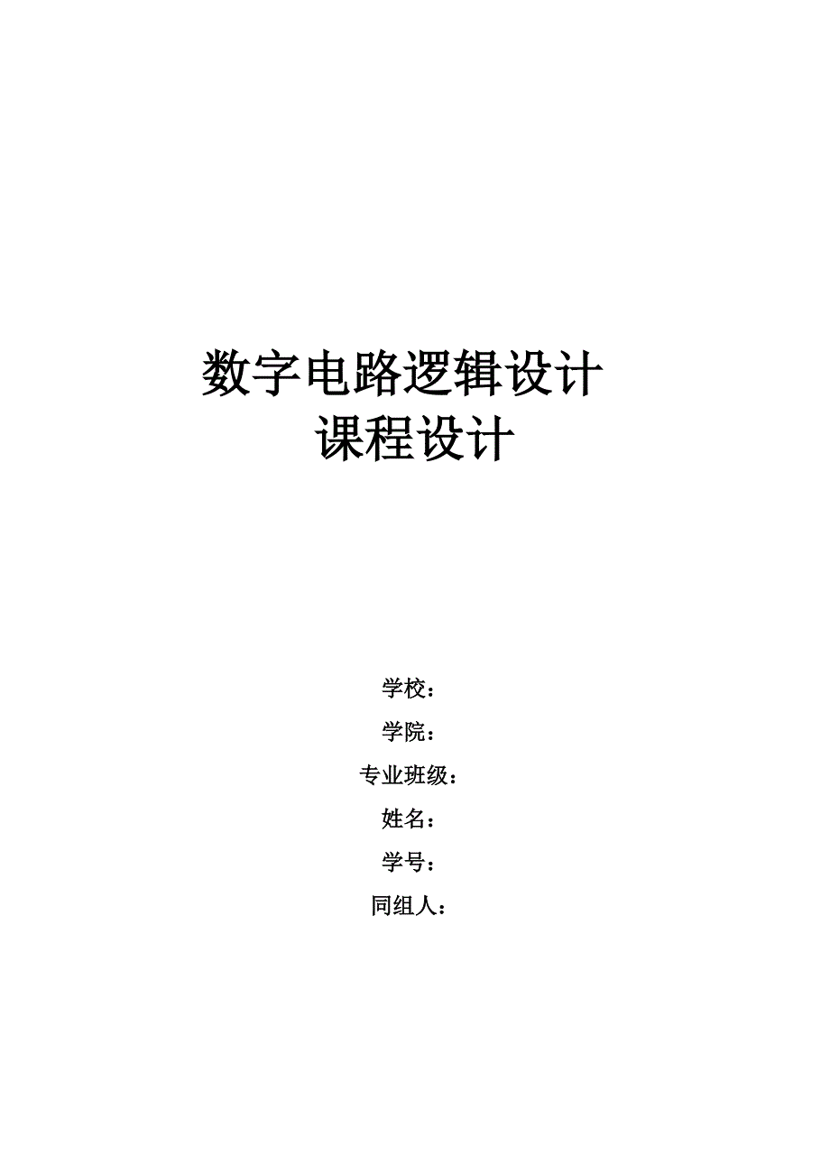 数字电路课程设计数字电子钟_第1页