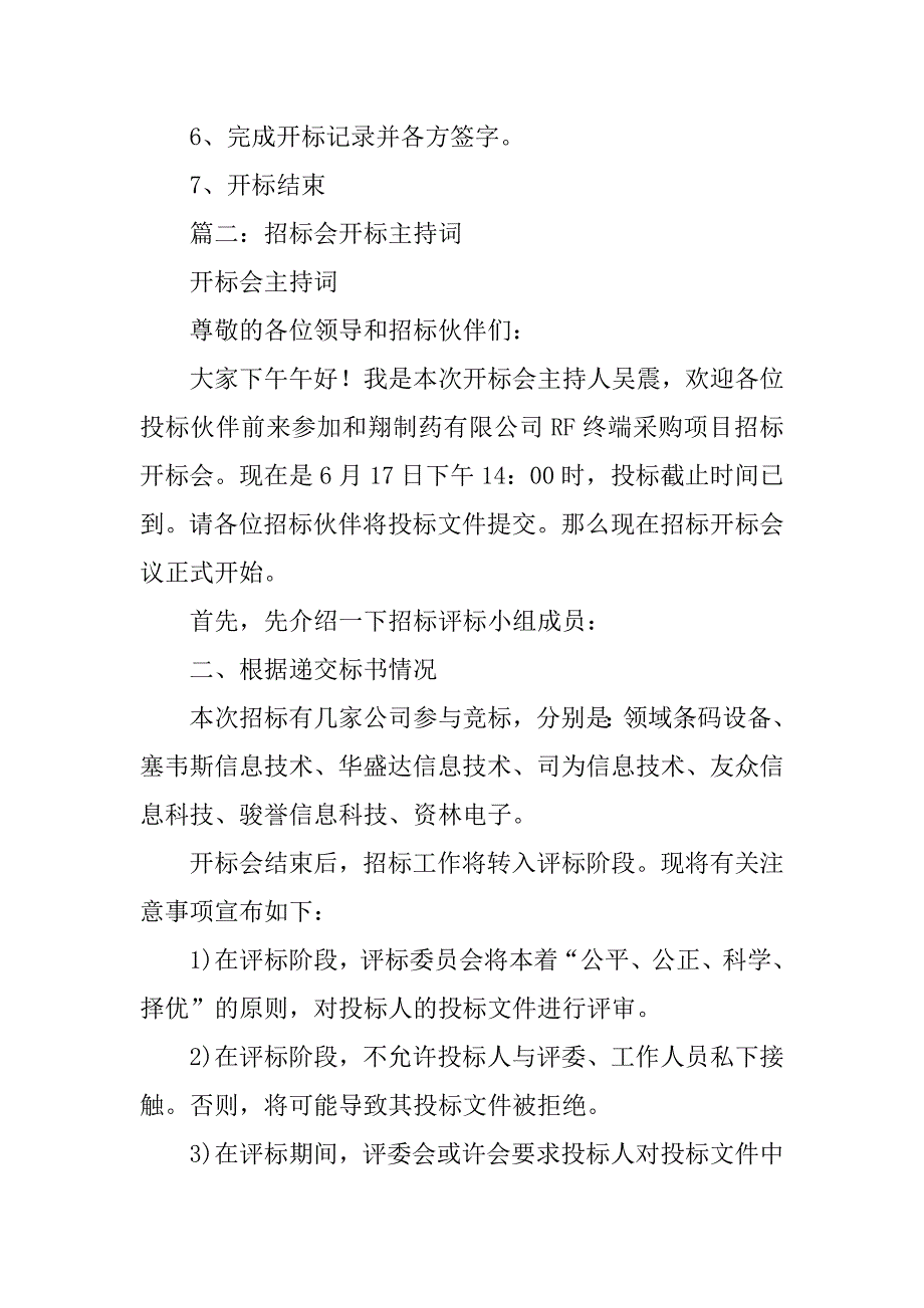 评标委员会主持词.doc_第3页