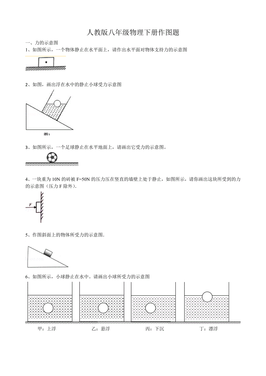 人教版八年级物理下册作图题_第1页