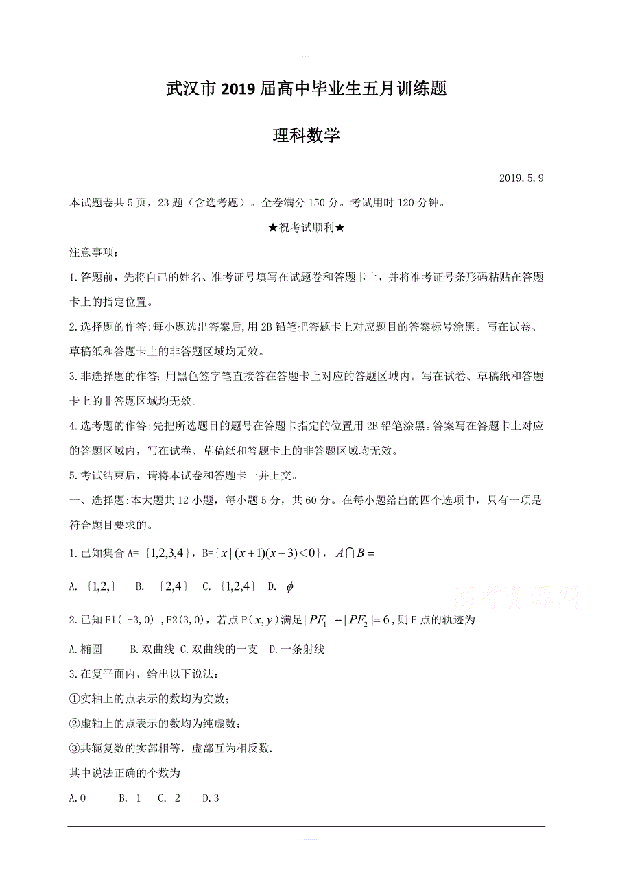 湖北省武汉市2019届高三5月训练数学（理）试卷含答案_第1页