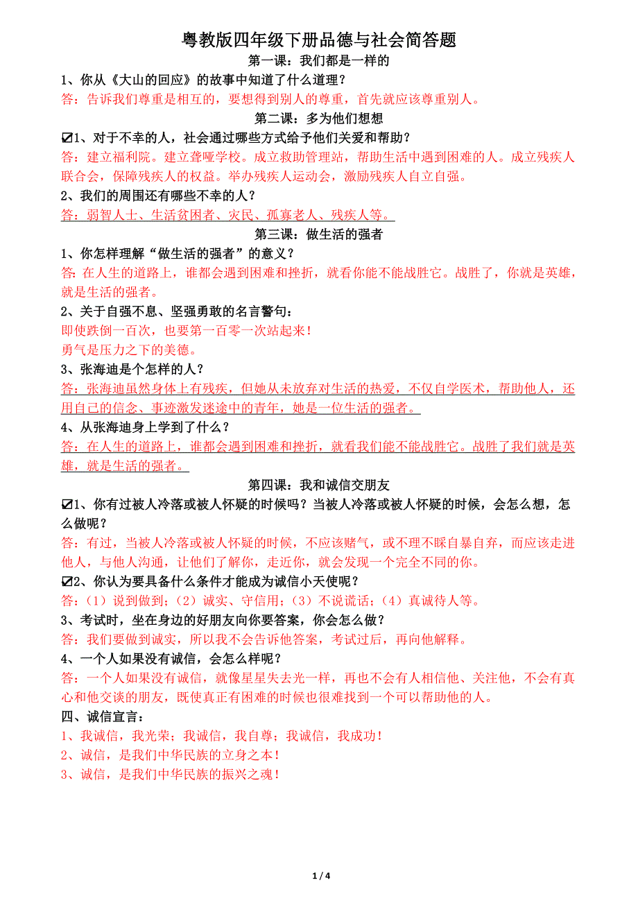 粤教版四年级下册品德与社会简答题_第1页