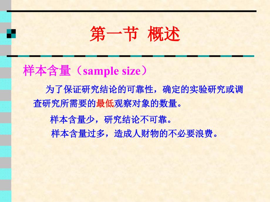 统计学课件第二十六章实验设计2——样本含量的估计与检验效能_第2页