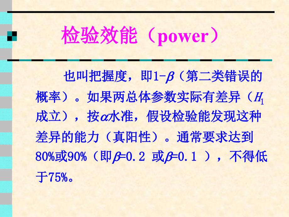 统计学课件第二十六章实验设计2——样本含量的估计与检验效能_第3页